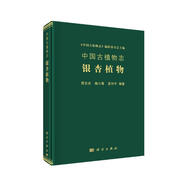 中國(guó)古植物志：銀杏植物