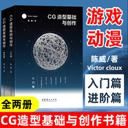 CG造型基礎與創(chuàng)作 全2冊 入門篇+進階篇 Victor cloux陳威 MadlineCG藝術實驗 游戲動漫CG畫集