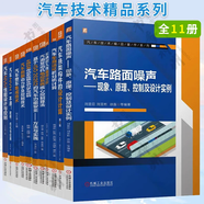 汽車(chē)技術(shù)精品系列 11冊(cè) 汽車(chē)NVH一本通 建模 優(yōu)化與應(yīng)用+汽車(chē)車(chē)身運(yùn)動(dòng)的分析計(jì)算+車(chē)輛耐久性載荷分析+汽油發(fā)動(dòng)機(jī)電控系統(tǒng)核心控制算法+基于ISO26262的汽車(chē)功能安全+汽車(chē)NVH性能設(shè)計(jì)與控制