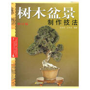 樹木盆景制作技法(修訂版)