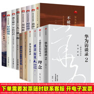 田濤華為書籍（全14冊(cè)）理念 卓越組織的原動(dòng)力+華為訪談錄2+我們?yōu)槭裁匆銎髽I(yè)家+理念制度人+下一個(gè)倒下的會(huì)不會(huì)是華為+星光不問趕路人+黃沙百戰(zhàn)穿金甲：華為系列故事+槍林彈雨中成長(zhǎng)+厚積薄發(fā)