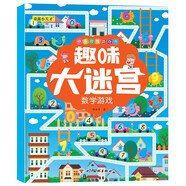快樂思維游戲書 趣味大迷宮 3-6歲幼兒親子互動專注力訓(xùn)練邏輯思維能力訓(xùn)練玩具游戲書 【單本】數(shù)學(xué)游戲 1冊
