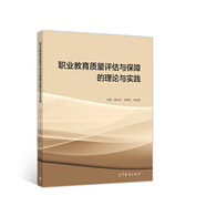 職業(yè)教育質(zhì)量評估與保障的理論與實踐