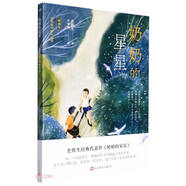奶奶的星星(插圖本)/大作家寫(xiě)給小讀者 