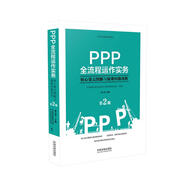 PPP全流程運作實務(wù)：核心要點圖解與疑難問題剖析(第2版）