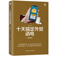 十天搞定外貿函電（白金版）