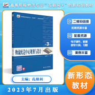 物流配送中心規劃與設計（第3版）高等院校物流專(zhuān)業(yè)