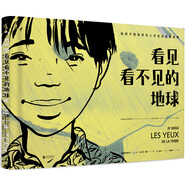 看見看不見的地球