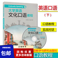 外研社大學英語文化口語教程(上)(下)2020版(含光盤)科目自選SimonGreenall西蒙·格林諾外語教學與研究出版社 大學英語文化口語教程(下)