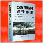 歐標鋼結構設計手冊 別克·戴維森BuickDavison、格拉漢姆·W·歐文斯GrahamW.Owens著(zhù)；劉毅、鐘國輝、李國強譯 冶金工業(yè)出版社 9787502466374