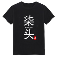 林中尋搞怪衣服廣東話粵語文化T恤掂過碌蔗得閑飲茶創(chuàng)意文字白話短袖兄 柒頭黑 童裝XXL(130CM)