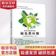 綠色發(fā)展新理念 綠色供應鏈 生態(tài)環(huán)境部宣傳教育中心 編 人民日報出版社 書(shū)籍