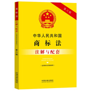 中華人民共和國商標法（含商標法實施條例）注解與配套（第六版）