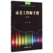 錄音工程師手冊 第2版