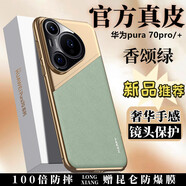 HUAWEI【原裝品質(zhì)】華為pura70手機(jī)殼新款p70pro真皮保護(hù)套70ultra商務(wù)7 【香頌綠-領(lǐng)航匠心巨制】升級(jí)進(jìn)口納帕真皮+鎏金電鍍 華為pura 70Ultra