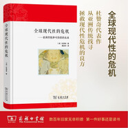 全球現代性的危機：亞洲傳統和可持續的未來(lái)