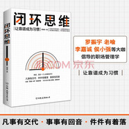 【京東自營】閉環(huán)思維（讓靠譜成為習(xí)慣）
