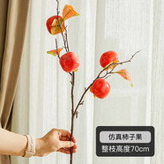 泰錦瑞柿子仿真花客廳柿柿如意假花插花擺件餐桌裝飾干花果樹枝擺設(shè) 帶葉柿子小枝紅色 (吉祥如