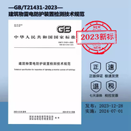 2024年新標 GB/T 21431-2023 建筑物雷電防護裝置檢測技術規(guī)范 2024年07月01日實施 替代GB/T 21431-2015 GB21431-2023建筑物雷電防護裝置檢測技術