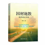 因材施教：教師成長(zhǎng)手冊(cè)