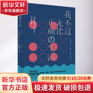我不過無比正確的生活 人民文學出版社 艾小羊 著 書籍