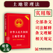 新土地管理法實(shí)用版2025適用 中華人民共和國(guó)土地管理法法律法規(guī) 法律條文理解與適用司法解釋 根據(jù)2021年土地管理法實(shí)施條例修訂