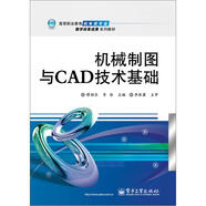 機(jī)械制圖與CAD技術(shù)基礎(chǔ)/高等職業(yè)教育機(jī)電類專業(yè)教學(xué)改革成果系列教材