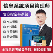 答疑+名師課程+題庫押題】備考2026軟考高級信息系統項目管理師2025年官方教材視頻教程網(wǎng)課課程培訓軟考高項計算機清華大學(xué)出版社第四版信息一本通章節習題集歷年真題模擬試卷論文集成百題斬 七大課程+題