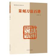 【正版】 篆刻刀法百講 9787540139810 張華飚 著 河南美術(shù)出版社