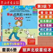 【團(tuán)購優(yōu)惠】麗聲北極星分級(jí)繪本全套48冊(cè) 智慧版 第一二三四級(jí)上下可點(diǎn)讀版 兒童英語啟蒙分級(jí)閱讀繪本幼兒?jiǎn)卧~入門早教毛毛蟲課外書小學(xué)生英語語法教材 三四五六年級(jí)適用 智慧版【適用于5年級(jí)下】第3級(jí)下 