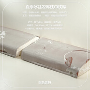潔麗雅（grace）冰絲枕巾夏季冰絲涼席枕巾枕席枕片枕套枕芯套一對拍2單人夏天枕 設計美質(zhì)好價低第二個半價