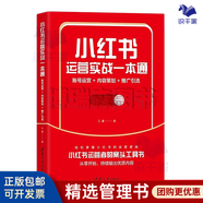 【正版】小紅書運(yùn)營實(shí)戰(zhàn)精選7本：爆款小紅書+小紅書運(yùn)營：爆款內(nèi)容+實(shí)操案例+高效種草+引流變現(xiàn)+小紅書精細(xì)化運(yùn)營+這樣寫文案，就沒有賣不動(dòng)的產(chǎn)品/秒懂短視頻剪輯/秒懂短視頻拍攝/網(wǎng)感：在網(wǎng)絡(luò)世界/ 小