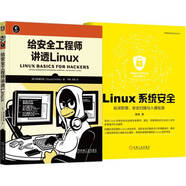 Linux系統(tǒng)安全+給安全工程師講透Linux 亞馬遜常年排名前3的安全工程師Linux著作 套