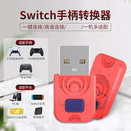 SWITCH手柄無(wú)線轉(zhuǎn)換器 適用于ps5/ps4/pro轉(zhuǎn)PC電腦steamNS藍(lán)牙接收適配器 紅色一個(gè)丨多平臺(tái)適配丨低延遲不卡頓丨小巧便攜