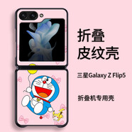 貝倫斯 三星z flip5手機殼心系天下W24Flip皮紋折疊屏卡通動(dòng)漫防摔時(shí)尚潮流定制保護套 哆啦A夢(mèng)【粉底】【皮紋】zflip5