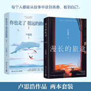 正版漫長的旅途+你也走了很遠(yuǎn)的路吧 套裝2冊 盧思浩 青春勵(lì)志故 全套2冊漫長的旅途+ 你也走了很