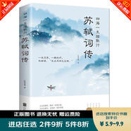秒殺專區(qū) 蘇軾詞傳中國古詩詞文學(xué)傳記唐宋八大家之一蘇東坡詩詞全集辛棄疾李清照中國古典詩詞校注評題解