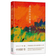 自營包郵 遙遠(yuǎn)的向日葵地 第七屆“魯迅文學(xué)獎”獲獎作品 2017年中國好書 李娟作品 另著我的阿勒泰羊道三部曲等