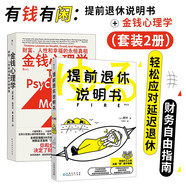 有錢有閑：提前退休說明書+金錢心理學(xué)（套裝2冊(cè)）輕松應(yīng)對(duì)延遲退休 財(cái)務(wù)自由指南