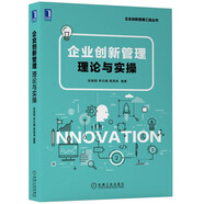 企業(yè)創(chuàng)新管理：理論與實(shí)操