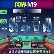 達珀德25款問(wèn)界M9/M8中控顯示屏幕導航鋼化膜內飾保護貼膜裝飾汽車(chē)配件 問(wèn)界M9【導航一體磨砂鋼化膜+全套內飾膜】