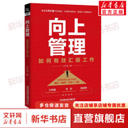向上管理 如何有效匯報(bào)工作 王付有 著 中國(guó)鐵道出版社有限公司 書(shū)籍 圖書(shū)