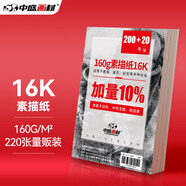 中盛畫材16k素描紙 220張/160g鉛畫速寫紙 兒童繪畫大白紙 彩鉛圖畫紙16開美術(shù)寫生