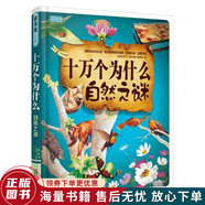 正版舊書(shū) 彩書(shū)坊十萬(wàn)個(gè)為什么·自然之謎珍藏版