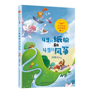 （二年級(jí)）49只紙船和49只風(fēng)箏（新版·小學(xué)語(yǔ)文同步閱讀書(shū)系）
