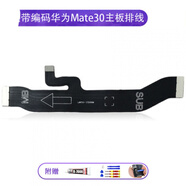 森麥康華為MT7/Mate8/9/Mate10/20/30/Pro尾插RS保時(shí)捷充電小板排線送話器 Mate30主板排線【帶編碼】