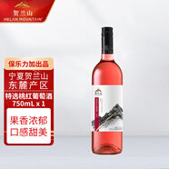 賀蘭山特選桃紅葡萄酒750mL單支 國產(chǎn)紅酒賀蘭山東麓產(chǎn)區(qū)保樂力加 送禮