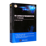 嵌入式多核DSP高性能軟件開(kāi)發(fā)：TI C66x實(shí)戰(zhàn)（電子設(shè)計(jì)與嵌入式開(kāi)發(fā)實(shí)踐叢書(shū)）