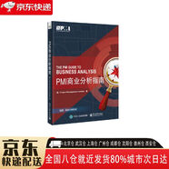 【正版新書】PMI商業(yè)分析指南 9787121356261 電子工業(yè)出版社 項(xiàng)目管理協(xié)會(huì)(Project