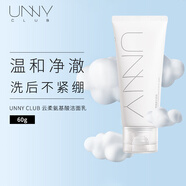 悠宜（unny club）云柔氨基酸潔面乳60g（男女士學(xué)生洗面奶 深層清潔）